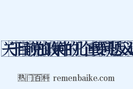 关于目前党的政策中的几个重要问题反义词是什么意思的图片